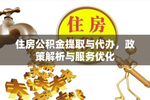 宣恩住房公积金提取与代办，政策解析与服务优化