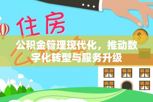 宣恩公积金管理现代化，推动数字化转型与服务升级