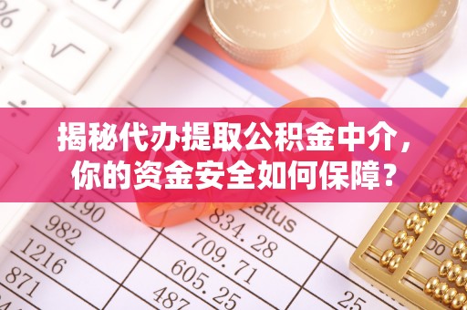 宣恩揭秘代办提取公积金中介，你的资金安全如何保障？