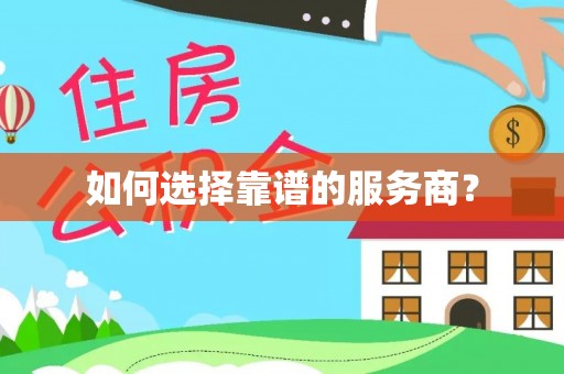 宣恩如何选择靠谱的服务商？