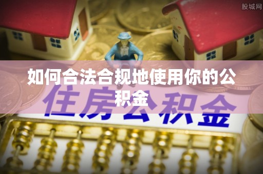 宣恩如何合法合规地使用你的公积金