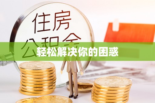 宣恩轻松解决你的困惑