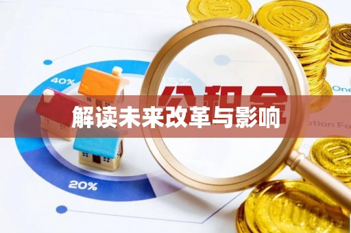 宣恩解读未来改革与影响
