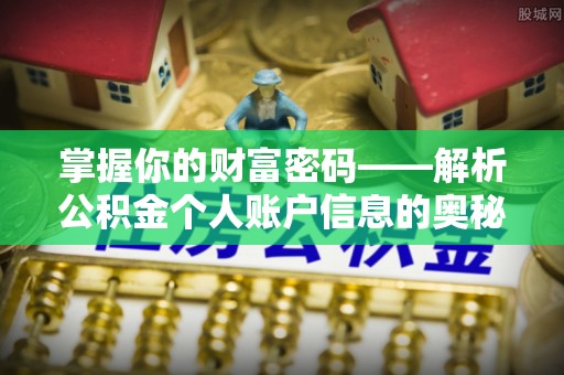 宣恩掌握你的财富密码——解析公积金个人账户信息的奥秘