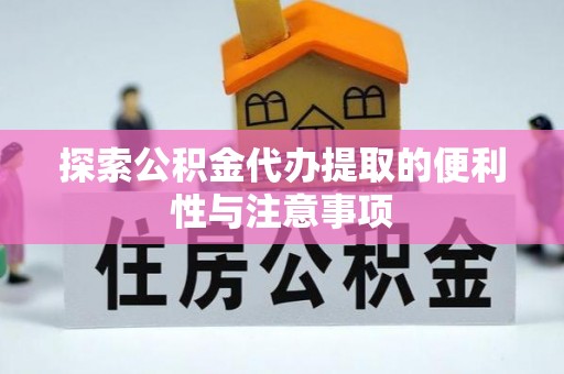 宣恩探索公积金代办提取的便利性与注意事项